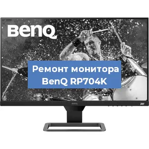Замена шлейфа на мониторе BenQ RP704K в Красноярске